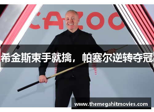 希金斯束手就擒，帕塞尔逆转夺冠