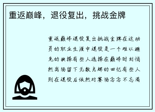 重返巅峰，退役复出，挑战金牌