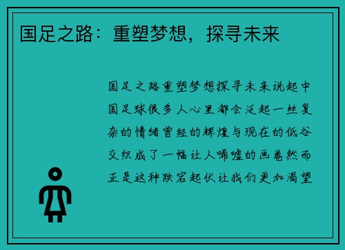 国足之路：重塑梦想，探寻未来