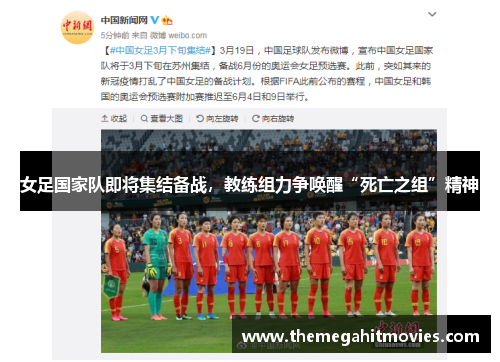 女足国家队即将集结备战，教练组力争唤醒“死亡之组”精神
