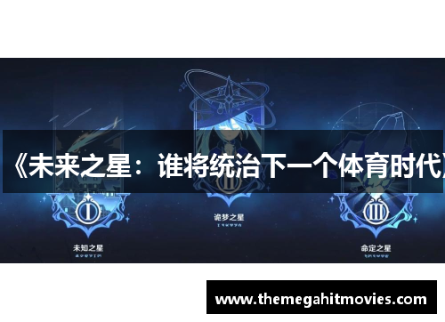 《未来之星：谁将统治下一个体育时代》