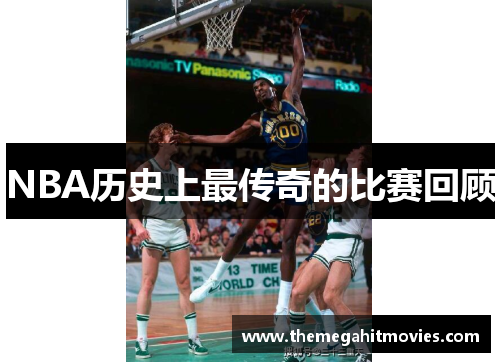 NBA历史上最传奇的比赛回顾