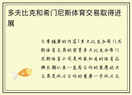 多夫比克和希门尼斯体育交易取得进展