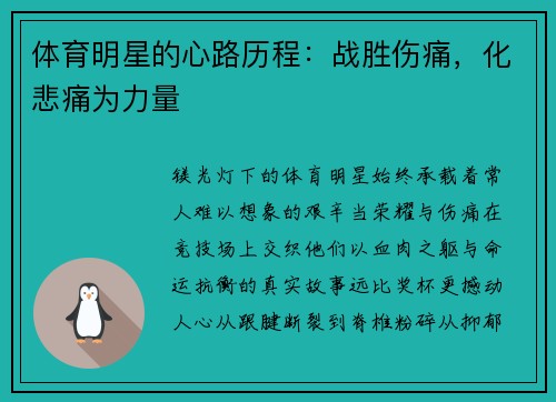 体育明星的心路历程：战胜伤痛，化悲痛为力量