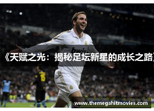 《天赋之光：揭秘足坛新星的成长之路》